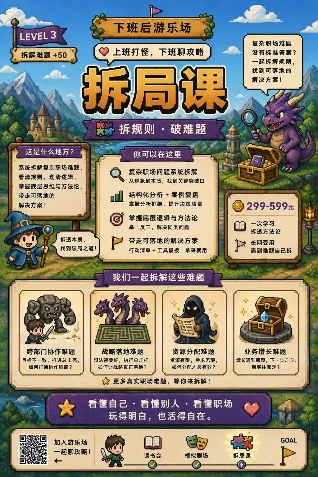 职场拆局课产品介绍海报