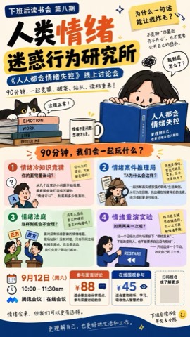 第八期情绪主题线上讨论会活动海报