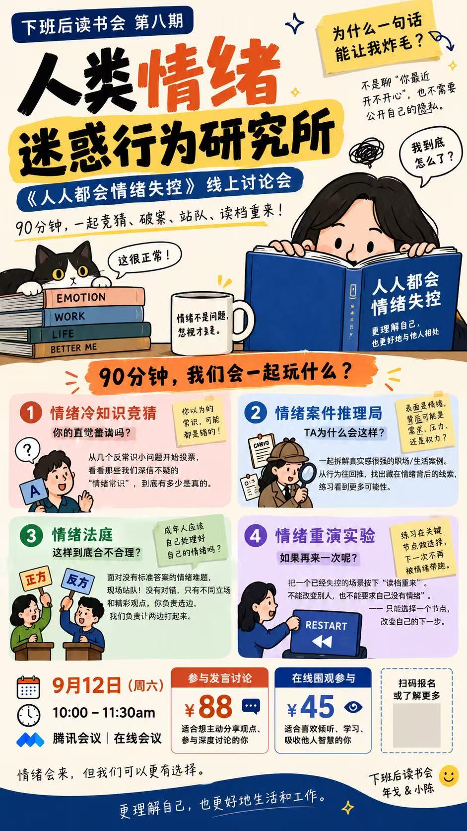 第八期情绪主题线上讨论会活动海报