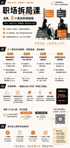 职场拆局课课程结构与交付内容长图