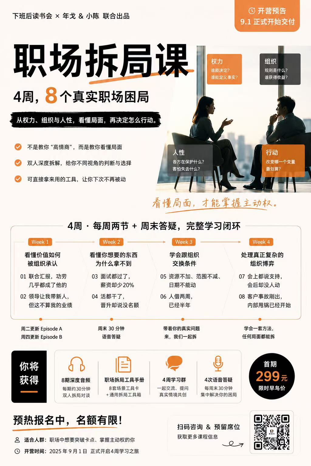 职场拆局课四周八个职场困局招募海报